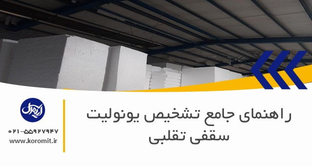 راهنمای جامع تشخیص یونولیت سقفی تقلبی