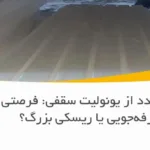 استفاده مجدد از یونولیت سقفی: فرصتی برای صرفه‌جویی یا ریسکی بزرگ؟