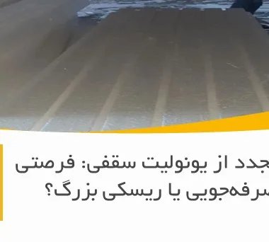 استفاده مجدد از یونولیت سقفی: فرصتی برای صرفه‌جویی یا ریسکی بزرگ؟