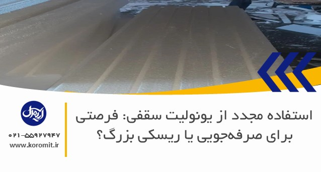 استفاده مجدد از یونولیت سقفی: فرصتی برای صرفه‌جویی یا ریسکی بزرگ؟