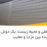 یونولیت سقفی و محیط زیست: یک دوئل پیچیده بین مزایا و معایب