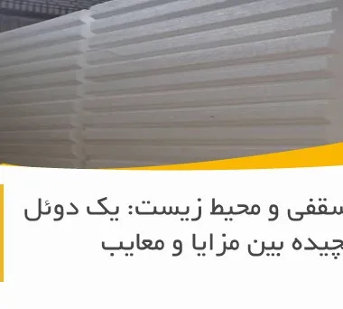 یونولیت سقفی و محیط زیست: یک دوئل پیچیده بین مزایا و معایب
