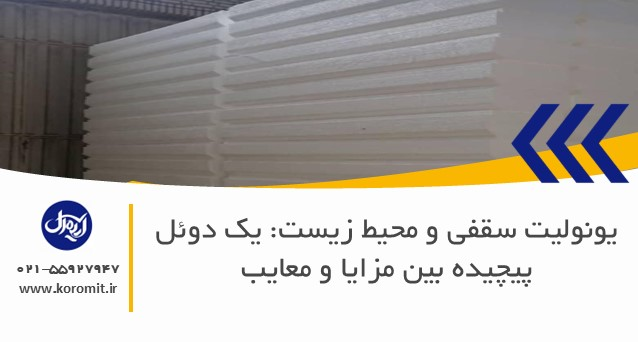 یونولیت سقفی و محیط زیست: یک دوئل پیچیده بین مزایا و معایب