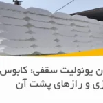 شناور شدن یونولیت سقفی: کابوس بتن‌ریزی و رازهای پشت آن