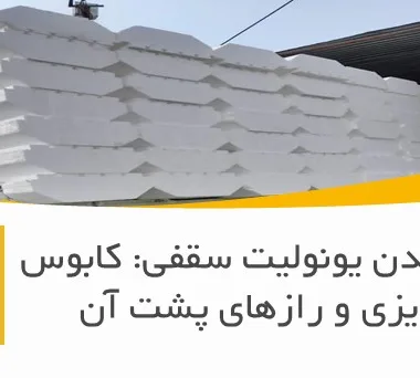 شناور شدن یونولیت سقفی: کابوس بتن‌ریزی و رازهای پشت آن