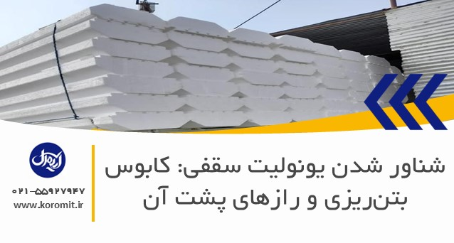 شناور شدن یونولیت سقفی: کابوس بتن‌ریزی و رازهای پشت آن
