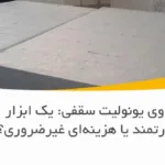 چاپ لوگو روی یونولیت سقفی: یک ابزار برندینگ قدرتمند یا هزینه‌ای غیرضروری؟