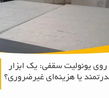 چاپ لوگو روی یونولیت سقفی: یک ابزار برندینگ قدرتمند یا هزینه‌ای غیرضروری؟