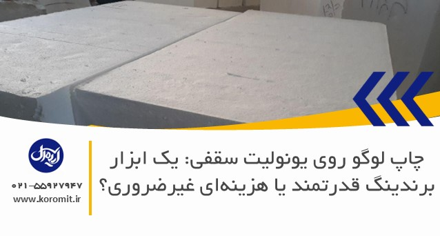 چاپ لوگو روی یونولیت سقفی: یک ابزار برندینگ قدرتمند یا هزینه‌ای غیرضروری؟