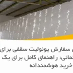 بهترین زمان سفارش یونولیت سقفی برای پروژه ساختمانی: راهنمای کامل برای یک خرید هوشمندانه