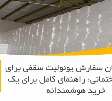 بهترین زمان سفارش یونولیت سقفی برای پروژه ساختمانی: راهنمای کامل برای یک خرید هوشمندانه