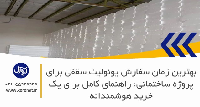 بهترین زمان سفارش یونولیت سقفی برای پروژه ساختمانی: راهنمای کامل برای یک خرید هوشمندانه