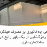 یونولیت سقفی چه تاثیری بر مصرف میلگرد یا بتن دارد؟ رمزگشایی از یک باور رایج در ساختمان‌سازی