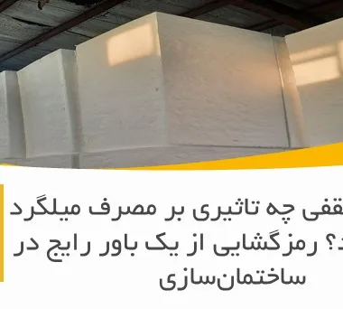یونولیت سقفی چه تاثیری بر مصرف میلگرد یا بتن دارد؟ رمزگشایی از یک باور رایج در ساختمان‌سازی