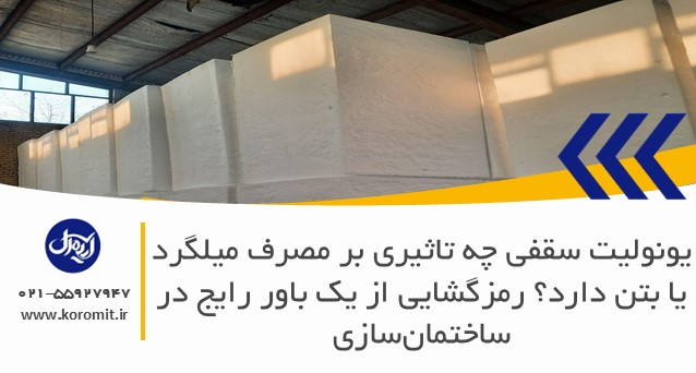 یونولیت سقفی چه تاثیری بر مصرف میلگرد یا بتن دارد؟ رمزگشایی از یک باور رایج در ساختمان‌سازی