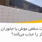 آیا یونولیت سقفی موش یا جانوران دیگر را جذب می‌کند؟