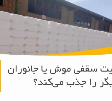 آیا یونولیت سقفی موش یا جانوران دیگر را جذب می‌کند؟