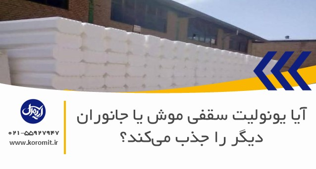 آیا یونولیت سقفی موش یا جانوران دیگر را جذب می‌کند؟