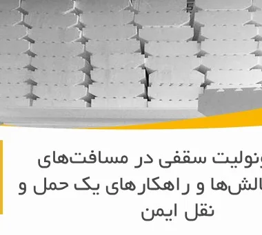 حمل یونولیت سقفی در مسافت‌های طولانی: چالش‌ها و راهکارهای یک حمل و نقل ایمن