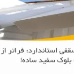 یونولیت سقفی استاندارد: فراتر از یک بلوک سفید ساده!