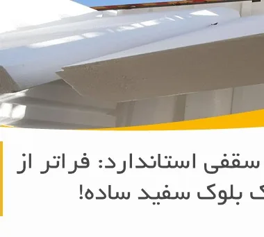 یونولیت سقفی استاندارد: فراتر از یک بلوک سفید ساده!