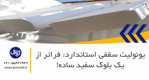 یونولیت سقفی استاندارد: فراتر از یک بلوک سفید ساده!