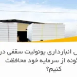 راهنمای کامل انبارداری یونولیت سقفی در کارگاه: چگونه از سرمایه خود محافظت کنیم؟