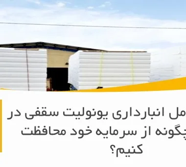 راهنمای کامل انبارداری یونولیت سقفی در کارگاه: چگونه از سرمایه خود محافظت کنیم؟
