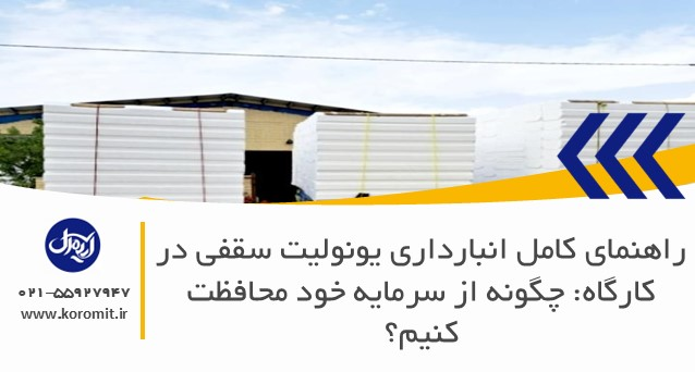 راهنمای کامل انبارداری یونولیت سقفی در کارگاه: چگونه از سرمایه خود محافظت کنیم؟