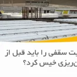 آیا یونولیت سقفی را باید قبل از بتن‌ریزی خیس کرد؟