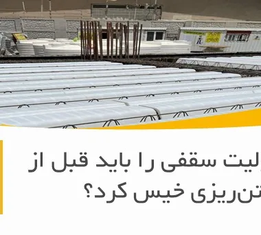 آیا یونولیت سقفی را باید قبل از بتن‌ریزی خیس کرد؟