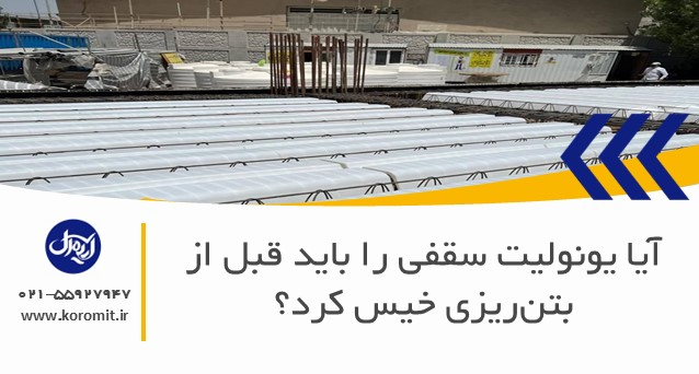 آیا یونولیت سقفی را باید قبل از بتن‌ریزی خیس کرد؟