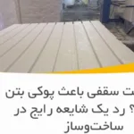 آیا یونولیت سقفی باعث پوکی بتن می‌شود؟ رد یک شایعه رایج در ساخت‌وساز