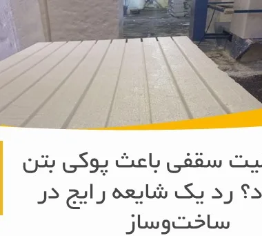 آیا یونولیت سقفی باعث پوکی بتن می‌شود؟ رد یک شایعه رایج در ساخت‌وساز