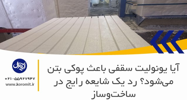 آیا یونولیت سقفی باعث پوکی بتن می‌شود؟ رد یک شایعه رایج در ساخت‌وساز