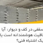 یونولیت سقفی در کف و دیوار: آیا این یک خلاقیت هوشمندانه است یا یک اشتباه فنی؟
