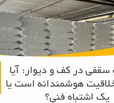 یونولیت سقفی در کف و دیوار: آیا این یک خلاقیت هوشمندانه است یا یک اشتباه فنی؟