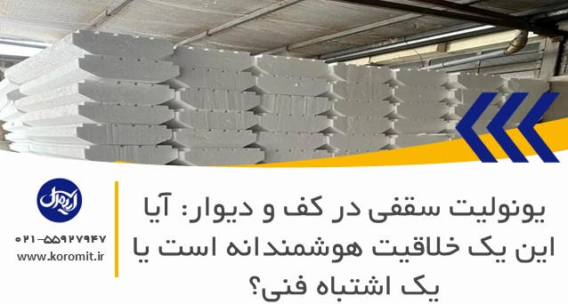 یونولیت سقفی در کف و دیوار: آیا این یک خلاقیت هوشمندانه است یا یک اشتباه فنی؟