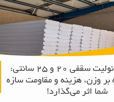 تفاوت یونولیت سقفی ۲۰ و ۲۵ سانتی: انتخابی که بر وزن، هزینه و مقاومت سازه شما اثر می‌گذارد!