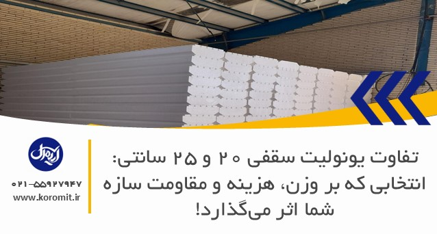 تفاوت یونولیت سقفی ۲۰ و ۲۵ سانتی: انتخابی که بر وزن، هزینه و مقاومت سازه شما اثر می‌گذارد!