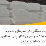 آیا یونولیت سقفی در سرمای شدید شکننده می‌شود؟ بررسی رفتار پلی‌استایرن در دماهای پایین