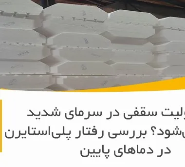 آیا یونولیت سقفی در سرمای شدید شکننده می‌شود؟ بررسی رفتار پلی‌استایرن در دماهای پایین