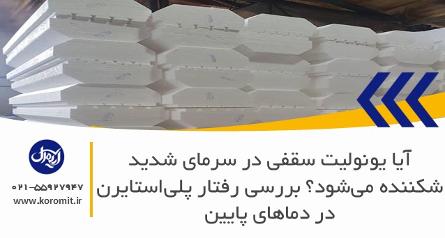 آیا یونولیت سقفی در سرمای شدید شکننده می‌شود؟ بررسی رفتار پلی‌استایرن در دماهای پایین