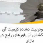 آیا رنگ یونولیت نشانه کیفیت آن است؟ رمزگشایی از باورهای رایج در بازار