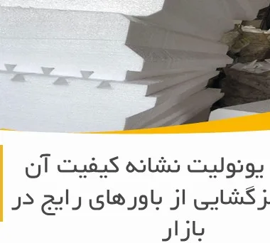 آیا رنگ یونولیت نشانه کیفیت آن است؟ رمزگشایی از باورهای رایج در بازار