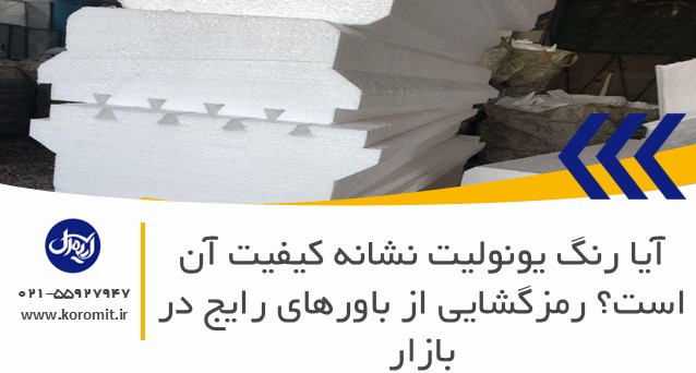 آیا رنگ یونولیت نشانه کیفیت آن است؟ رمزگشایی از باورهای رایج در بازار