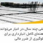 یونولیت سقفی چند سال در انبار می‌تواند بماند؟ راهنمای کامل انبارداری برای جلوگیری از ضرر مالی