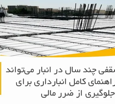 یونولیت سقفی چند سال در انبار می‌تواند بماند؟ راهنمای کامل انبارداری برای جلوگیری از ضرر مالی