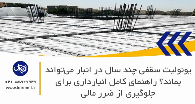 یونولیت سقفی چند سال در انبار می‌تواند بماند؟ راهنمای کامل انبارداری برای جلوگیری از ضرر مالی