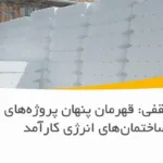 یونولیت سقفی: قهرمان پنهان پروژه‌های سبز و ساختمان‌های انرژی کارآمد